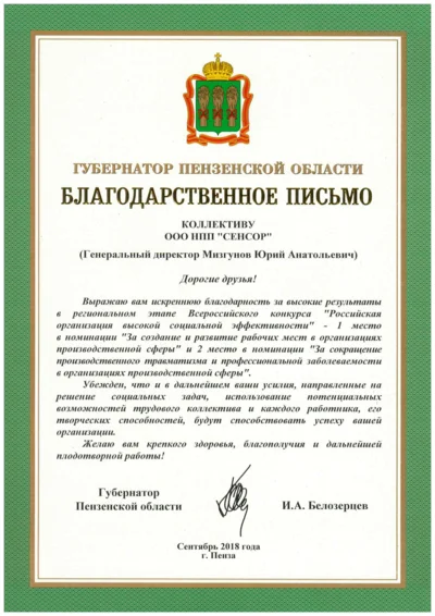 Благодарственное письмо Губернатора Пензенской области