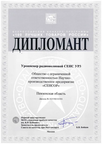 Радиоволновой уровнемер СЕНС УР3. Диплом лауреата всероссийского конкурса программы «100 лучших товаров России» 2025 года