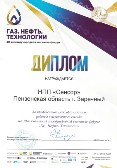 Диплом участника выставки «Газ. Нефть. Технологии - 2022»