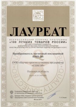 ПМП-201. Диплом лауреата всероссийского конкурса программы «100 лучших товаров России» 2011 года