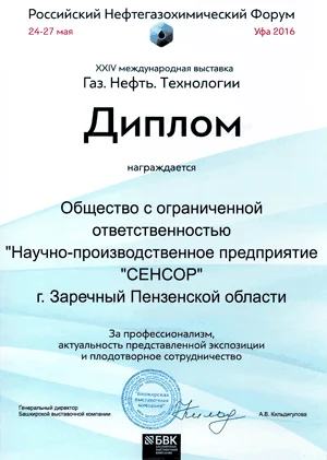 Диплом за профессионализм, актуальность представленной экспозиции и плодотворное сотрудничество, полученный на выставке «Газ.Нефть.Технологии-2016» в г. Уфе