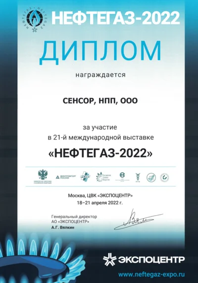 Диплом участника выставки «НЕФТЕГАЗ-2022»