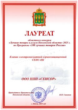 Клапан электромагнитный взрывозащищённый СЕНС-ПК. Диплом лауреата областного конкурса «Лучшие товары и услуги Пензенской области» 2025 г. по Программе «100 лучших товаров России»