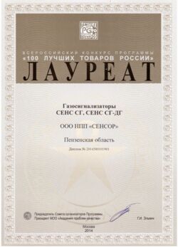 СЕНС СГ, СЕНС СГ-ДГ. Диплом лауреата всероссийского конкурса программы «100 лучших товаров России» 2014 года