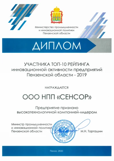 Диплом участника рейтинга инновационной активности предприятий Пензенской области - 2019
