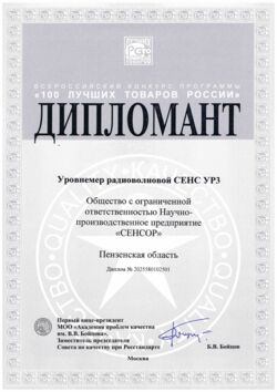 Радиоволновой уровнемер СЕНС УР3. Диплом лауреата всероссийского конкурса программы «100 лучших товаров России» 2025 года
