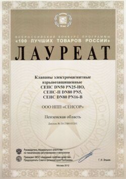 Клапаны электромагнитные взрывозащищённые СЕНС DN50 PN25-НО СЕНС-П DN80 PN5, СЕНС DN80 PN16-В. Диплом лауреата всероссийского конкурса программы «100 лучших товаров России» 2012 года