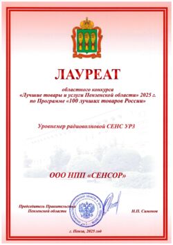 Радиоволновой уровнемер СЕНС УР3. Диплом лауреата областного конкурса «Лучшие товары и услуги Пензенской области» 2025 г. по Программе «100 лучших товаров России»