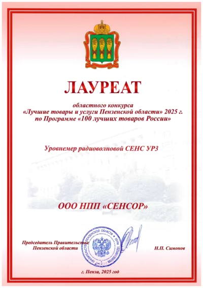Радиоволновой уровнемер СЕНС УР3. Диплом лауреата областного конкурса «Лучшие товары и услуги Пензенской области» 2025 г. по Программе «100 лучших товаров России»