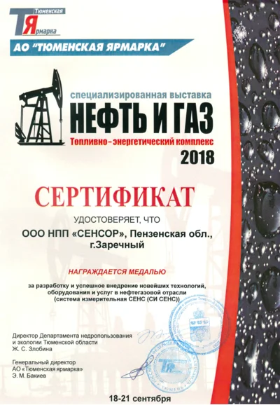 Сертификат за разработку и успешное внедрение новейших технологий, оборудования и услуг в нефтегазовой отрасли