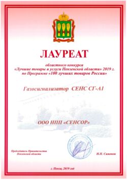 Газосигнализатор СЕНС СГ-А1. Диплом лауреата областного конкурса «Лучшие товары и услуги Пензенской области» 2019 г. по Программе «100 лучших товаров России»