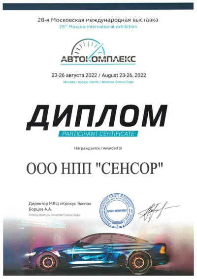 Диплом участника выставки «Автокомплекс - 2022»