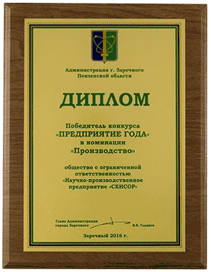Диплом победителя в конкурсе «Предприятие года – 2016» г. Заречного