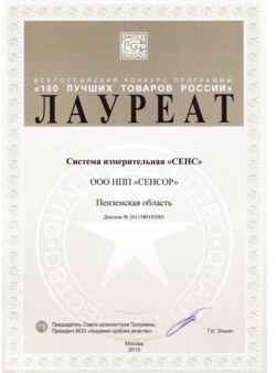 Система измерительная СЕНС. Диплом лауреата всероссийского конкурса программы «100 лучших товаров России» 2015 года.