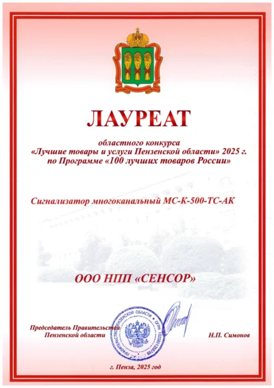 Многоканальный сигнализатор МС-К-500-ТС-АК. Диплом лауреата областного конкурса «Лучшие товары и услуги Пензенской области» 2025 г. по Программе «100 лучших товаров России»