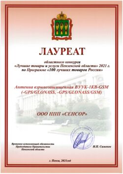 Антенна взрывозащищённая ВУУК-1КВ-GSM (-GPS/GLONASS, -GPS/GLONASS/GSM). Диплом лауреата областного конкурса «Лучшие товары и услуги Пензенской области» 2021 г. по Программе «100 лучших товаров России»